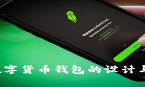 2023年央行数字货币钱包的设计与功能全面解析