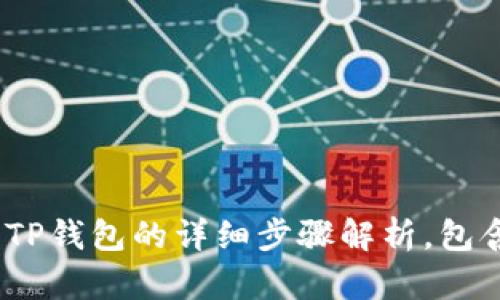 从币安提币到TP钱包的详细步骤解析,包含5个实用技巧
