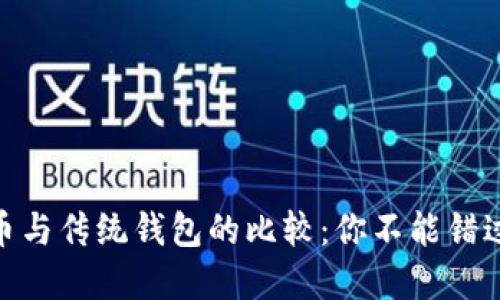 2023年数字货币与传统钱包的比较：你不能错过的5个关键因素