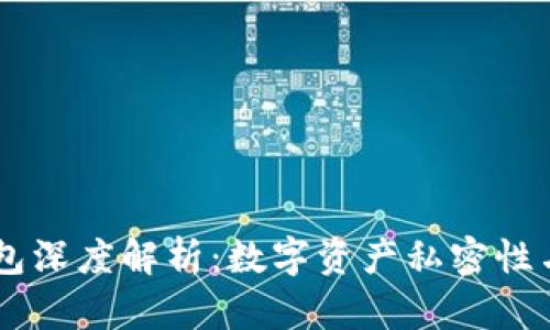2023年区块链钱包深度解析：数字资产私密性与安全性排名前10