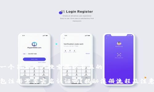 思考一个符合用户搜索需求并且的
TP钱包注册需要实名认证吗?揭秘注册流程及注意事项