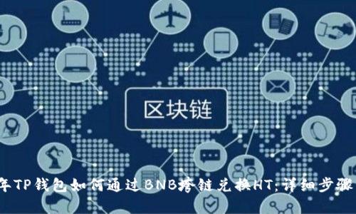 2023年TP钱包如何通过BNB垮链兑换HT:详细步骤与策略