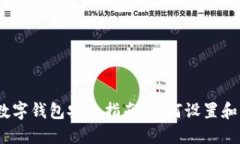 2023年企业数字钱包安全指南：如何设