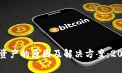 TP钱包空投不显示资产的原因及解决方