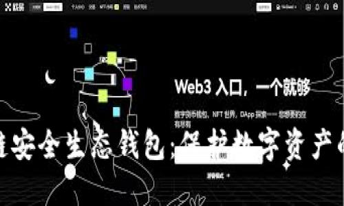 2023年区块链安全生态钱包:保护数字资产的8大关键因素