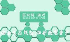 2023年区块链安全生态钱包：保护数字