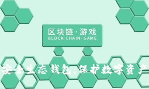 2023年区块链安全生态钱包:保护数字资产的8大关键因素