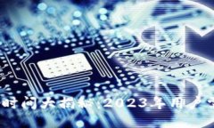 TP钱包提现到账时间大揭秘：2023年用户