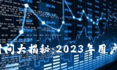 TP钱包提现到账时间大揭秘:2023年用户需知的5个关键点