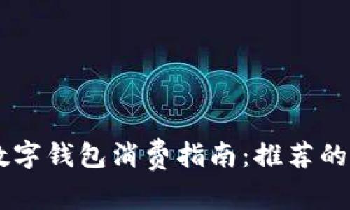 2023年龙华数字钱包消费指南:推荐的10大消费场所