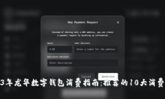 2023年龙华数字钱包消费指南：推荐的