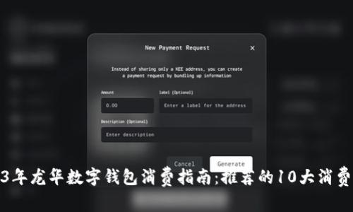 2023年龙华数字钱包消费指南:推荐的10大消费场所
