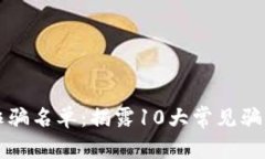 2023年海外数字钱包诈骗名单：揭露1