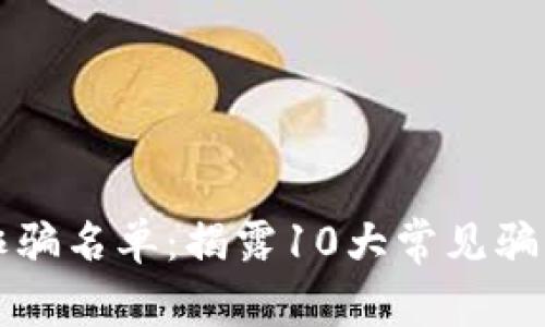 2023年海外数字钱包诈骗名单:揭露10大常见骗局,让你的资产免受侵害