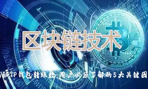 揭秘TP钱包转账数:用户必须了解的5大关键因素
