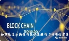 如何通过区块链钱包快速赚钱：5种有