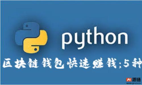 如何通过区块链钱包快速赚钱:5种有效方法