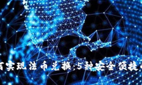 TP钱包如何实现法币兑换:5种安全便捷的方法解读