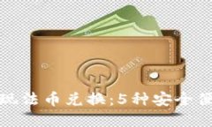 TP钱包如何实现法币兑换：5种安全便捷