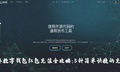 2023年数字钱包红包充值全攻略：5种简