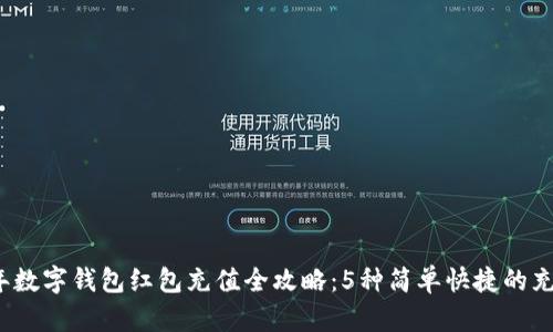 2023年数字钱包红包充值全攻略:5种简单快捷的充值方式
