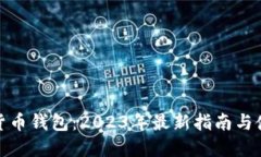 Pi数字货币钱包：2023年最新指南与使用
