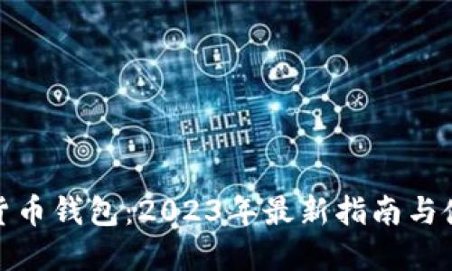 Pi数字货币钱包:2023年最新指南与使用方法