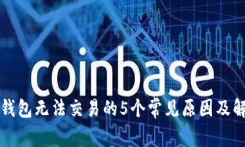 解决TP钱包无法交易的5个常见原因及解决方案