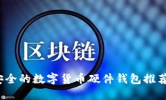 2023年必备：5款安全的数字货币硬件钱