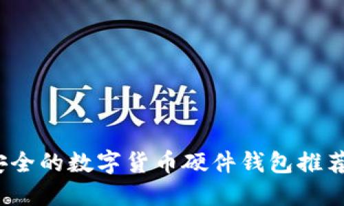 2023年必备:5款安全的数字货币硬件钱包推荐及其地址使用指南