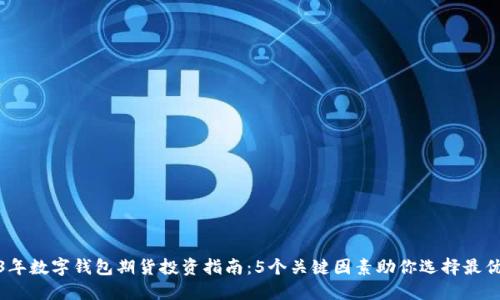 2023年数字钱包期货投资指南:5个关键因素助你选择最优策略