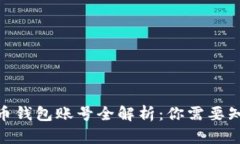 2023年数字货币钱包账号全解析：你需