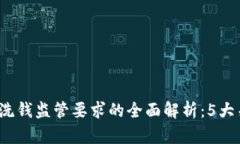 2023年数字钱包洗钱监管要求的全面解