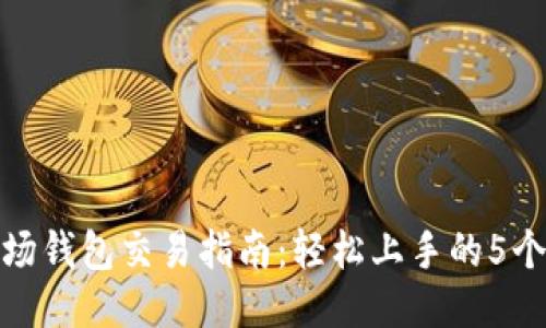 TP波场钱包交易指南:轻松上手的5个步骤