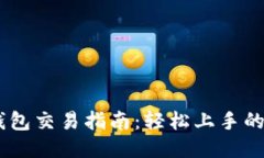 TP波场钱包交易指南：轻松上手的5个步