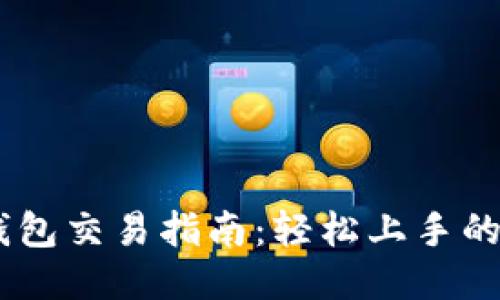 TP波场钱包交易指南:轻松上手的5个步骤
