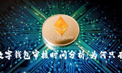 2023年数字钱包审核时间分析:为何只有12小时?