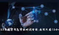2023年数字钱包审核时间分析：为何只