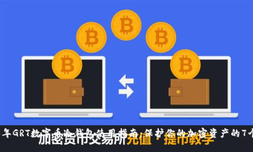 2023年GRT数字币冷钱包使用指南：保护你的加密资产的7个技巧
