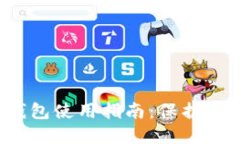 2023年GRT数字币冷钱包使用指南：保护