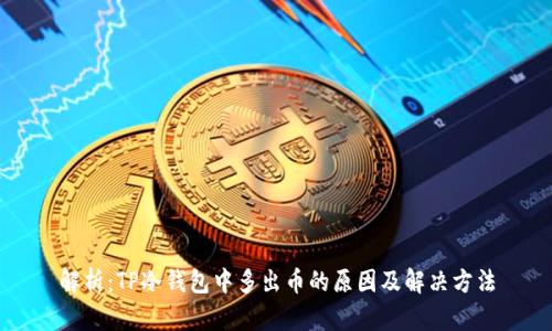 解析：TP冷钱包中多出币的原因及解决方法