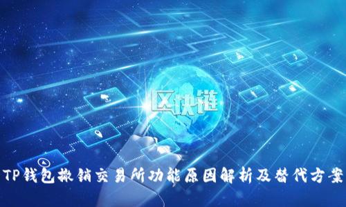 TP钱包撤销交易所功能原因解析及替代方案