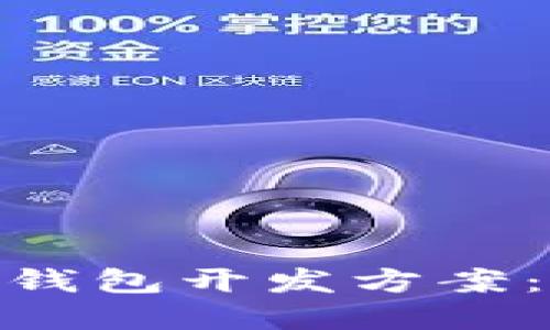 2023年最佳数字货币钱包开发方案:6大步骤助你轻松入门
