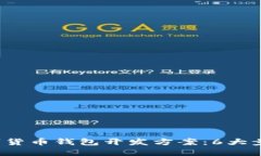 2023年最佳数字货币钱包开发方案：6大
