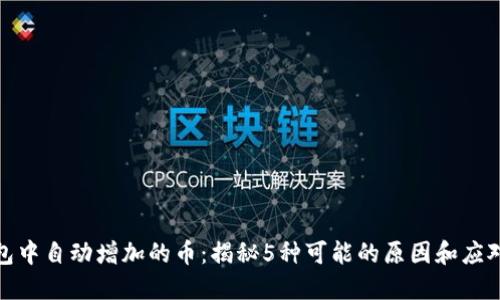 TP钱包中自动增加的币:揭秘5种可能的原因和应对策略