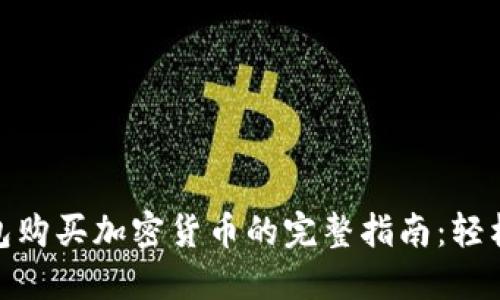 2023年TP钱包购买加密货币的完整指南:轻松上手5种方法