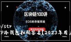 str具体的/str如何取消TP冷钱包扫码签名
