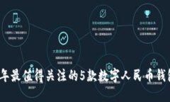 2023年最值得关注的5款数字人民币钱包