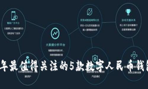 2023年最值得关注的5款数字人民币钱包对比