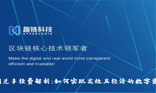 TP钱包闪兑手续费解析：如何实现高效且经济的数字资产交易？